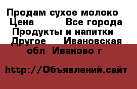 Продам сухое молоко › Цена ­ 131 - Все города Продукты и напитки » Другое   . Ивановская обл.,Иваново г.